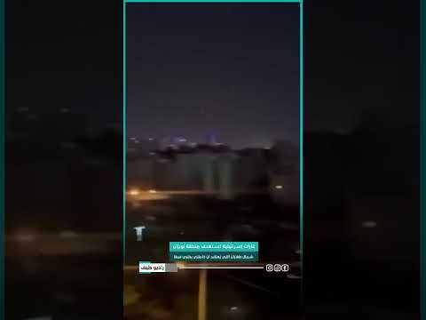 غارات إسرائيلية تستهدف منطقة لويزان شمال طهران والتي ي عتقد أن خامنئي يختبئ فيها سوريا راديو طيف
