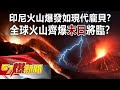 印尼火山爆發如「現代龐貝」？ 全球火山齊爆「末日」將臨？！-馬西屏 徐俊相《57爆新聞》精選篇 網路獨播版-1900-4