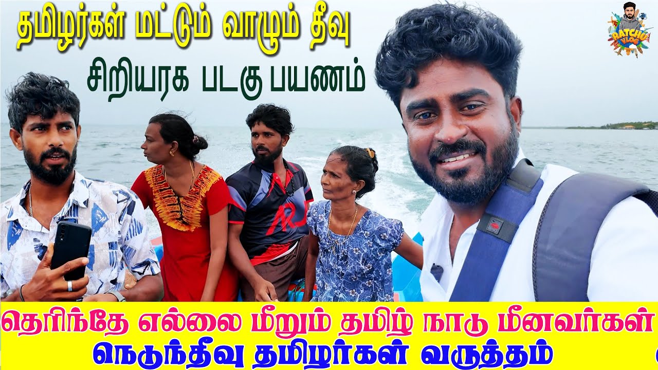 எல்லை மீறும் தமிழ் நாடு மீனவர்கள் | நெடுந்தீவு பயணம் | Delft island BoatTravel jaffna | Ratchu Vlog