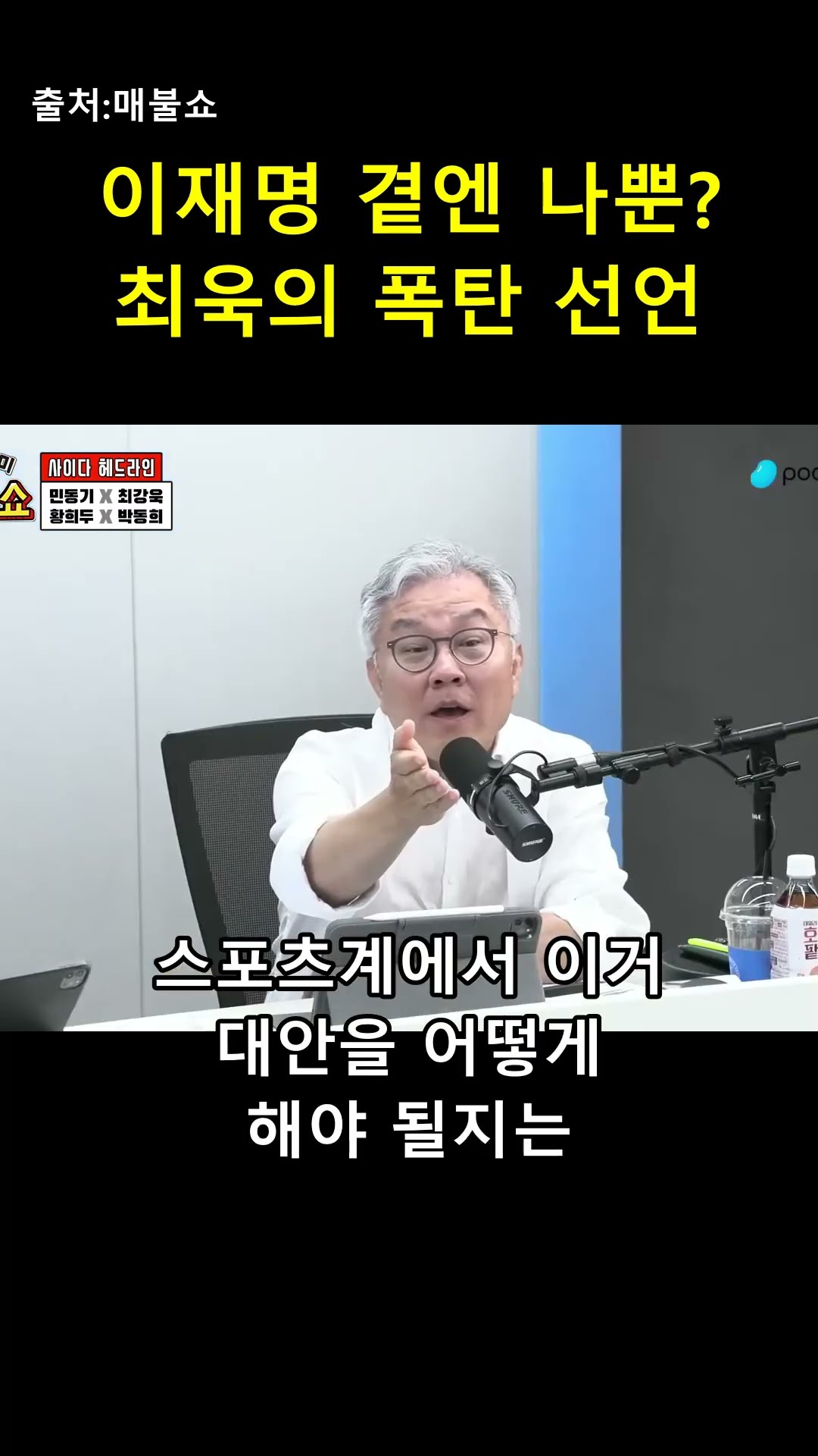 이재명 충성 맹세하더니 KBS 거부 선언? 최욱의 결말 😂 — 매불이