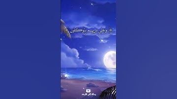 {وعلى ربهم يتوكلون} تلاوة القرآن الكريم بصوت القارئ نور الدين سليم نوري 💚 راحة نفسي🎧