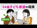 【アドバイスおじさん】54歳未婚男性が始める婚活のリアル/最後のチャンスで子どもが欲しいアラフィフ男性 1話