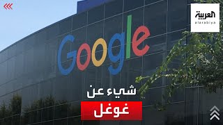 ماذا تعرف عن عملاق الإنترنت غوغل؟