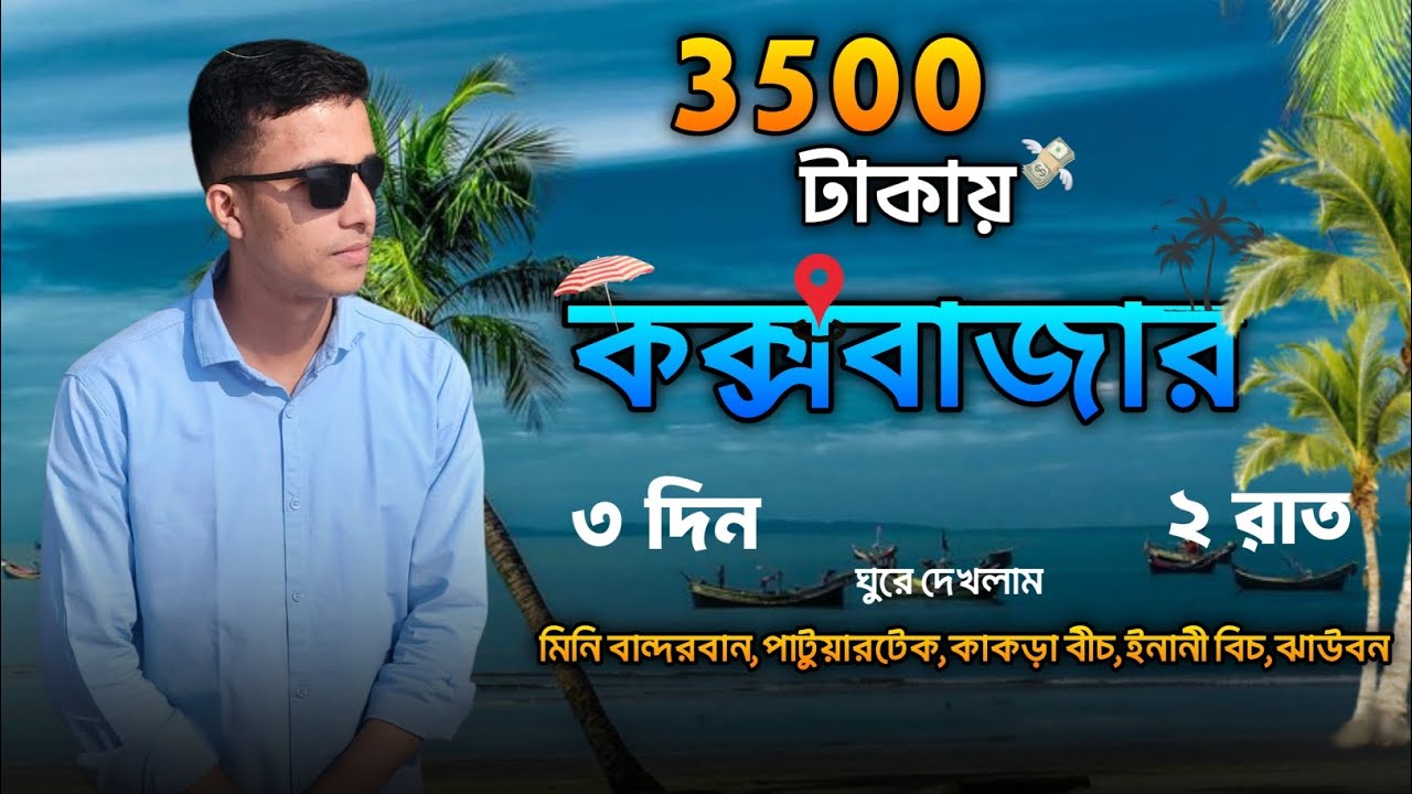 কিভাবে সবচেয়ে কম খরচে কক্সবাজার যাবেন | Cox’s Bazar Vlog | Cox Bazar Vlog 2026 | ismail Team09 |