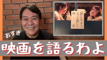 【おすぎの！最新映画を語るわよ】　＃悲しみよりもっと悲しい物語