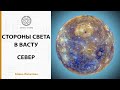 Васту шастра - Северный сектор