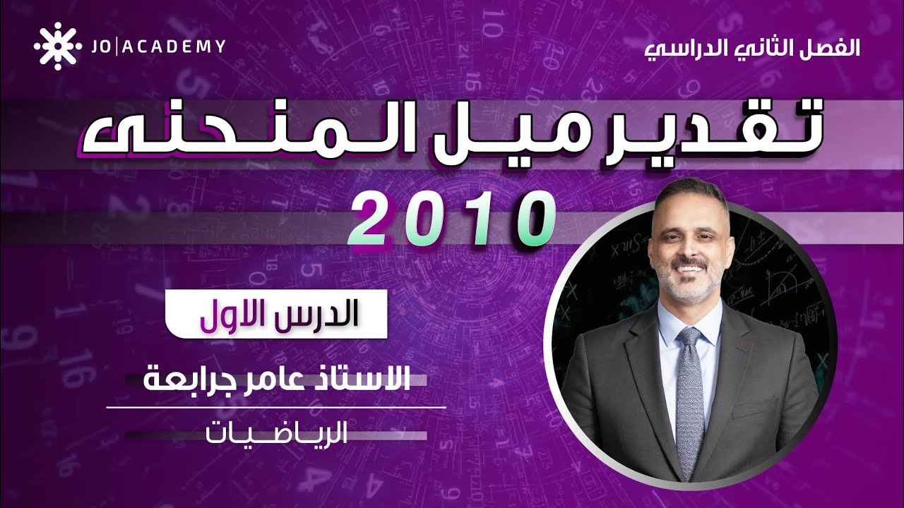 الدرس الاول : تقدير ميل المنحنى - الصف العاشر - عامر جرابعه 