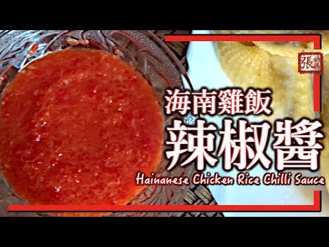 ★ 海南雞飯辣椒醬 簡單做法 ★ | Chilli Sauce for Hainanese Chicken Rice Easy Recipe