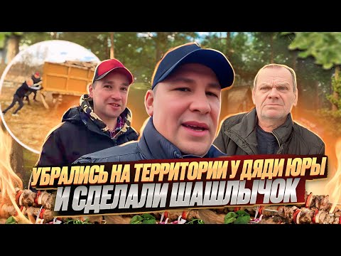 УБРАЛИ У ДЯДИ ЮРЫ ГНИЛЫЕ ДОСКИ / ОТКРЫЛИ СЕЗОН ШАШЛЫКОВ