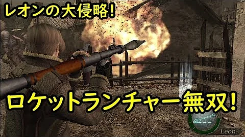 تحميل バイオハザード4無限ロケラン全クリ Mp4 Mp3