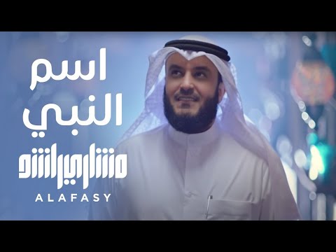 إسم النبي مشاري راشد العفاسي