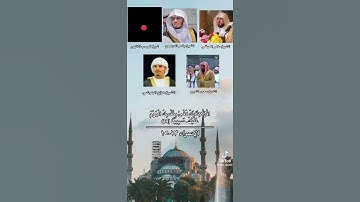 الشيخ ماهر المعيقلي الشيخ ياسر الدوسري الشيخ سعود الشريم مزامير الفرقان. تلاوات الشريم