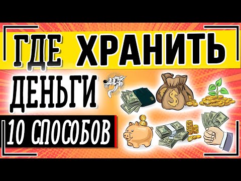 Где хранить деньги: ТОП-10 способов, в чем лучше хранить деньги + советы, как сохранить сбережения