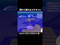 溺れて潰れるメタモンw #pokemon #pokémon #pokoapokemon #ポケモン #実況プレイ #ポケモン実況 #ゲーム実況 #ぽこあ #ぽこあポケモン #shorts