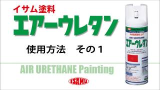 イサム エアーウレタン使用方法　その１【自転車の塗装】