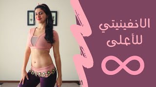 تعليم الرقص الشرقي حركة انفينيتي للأعلى