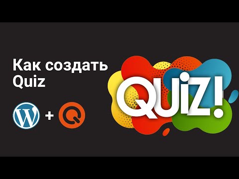 Видео: Как создать Quiz на сайте WordPress. Подробный обзор плагина Quiz Maker