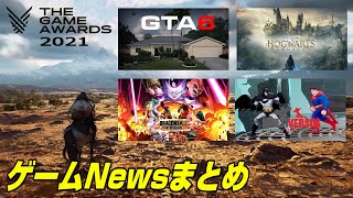 【ゲームNews】映画版大乱闘やDB新作発表! GTA6の噂は本当? GameAward2021情報も! 今年最後の発表会は大作だらけ?  スーパーマン バットマン PS5 Dゲイル