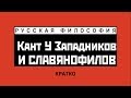 Славянофилы и западники: восприятие идей Канта. Кратко