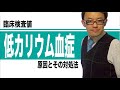 低カリウム血症