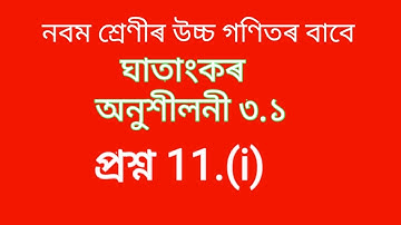 logarithm|| class 9 Advance math solution of Questions 11 (i) chapter 3.1 by #AECLASSES