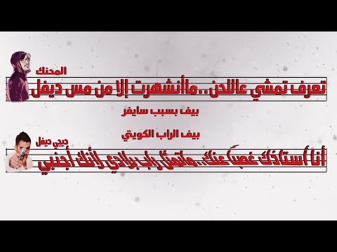 بيف بين دي جي ديفل و المحنك السبب بالتفاصيل والأدله الحلقه الأطول