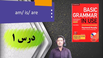 آموزش زبان انگلیسی| گرامر| سطح پایه| درس 1
