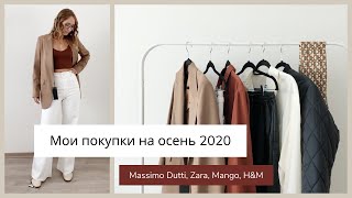 Покупки на осень 2020 | Тренды осени 2020 | Находки в массмаркете на распродаже и новые коллекции