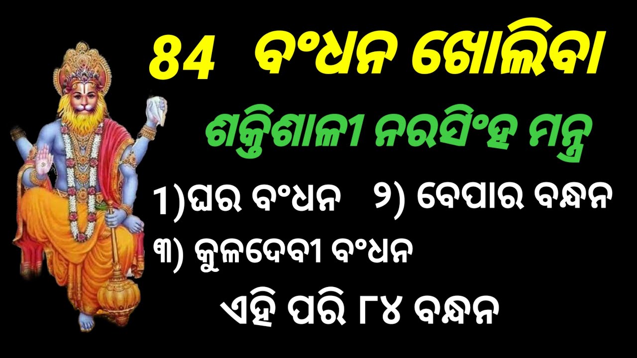 84 bandhan kholiba narasimha mantra.#narsimha#bandhan #mantra #odia