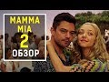 MAMMA MIA! 2 - все что вы не знали об этом фильме