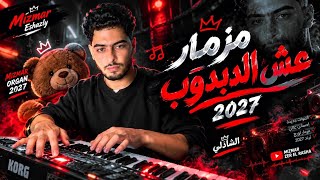 كليب مزمار عش الدبدوب الترند كامل      اسمع تكسير السماعات  - اسمعها