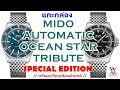 แกะกล่อง MIDO AUTOMATIC OCEAN STAR TRIBUTE SPECIAL EDITION