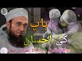 Baap Ka एहसान मौलाना Tariq Jameel  Mp3 Song