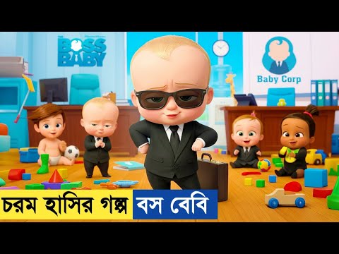 এই বাচ্চা সাধারণ কেউ নয়, সে এক গোপন এজেন্ট! 😯 Boss Baby Explained In Bangla. 