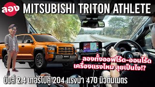 ลองขับ All New Mitsubishi Triton Athlete เก็บเสียงดี ช่วงล่างพวงมาลัยทีเด็ด