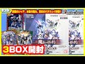 【#バトスピ】逆襲のシャア、水星の魔女、閃光のハサウェイ参戦!!ガンダムコラボ「魔女の切り札」3BOX【#開封】