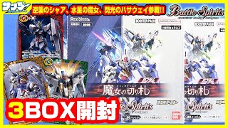 【#バトスピ】逆襲のシャア、水星の魔女、閃光のハサウェイ参戦!!ガンダムコラボ「魔女の切り札」3BOX【#開封】