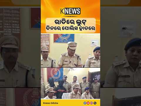 ୩ ଲକ୍ଷ ଟଙ୍କା ଓ ସୁନା ଲୁଟ୍ ଘଟଣାର ପର୍ଦ୍ଦାଫାସ୍: ପୋଲିସ ହାତରେ ୨ ଡକାୟତ