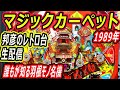 マジックカーペット　邦彦のレトロ台生配信