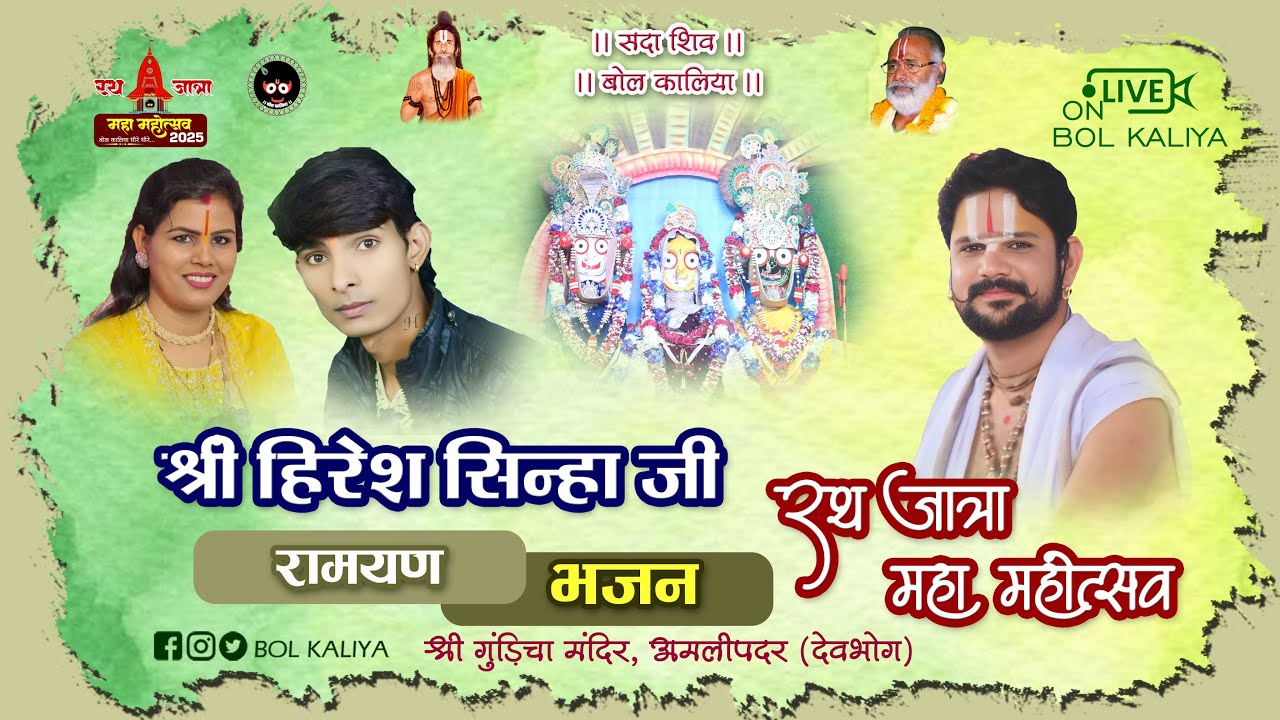 Live श्री हिरेश सिन्हा जितेश्वरी सिन्हा रामायण एवं भजन गुंडिचा मंदिर परिसर अमलीपदर 