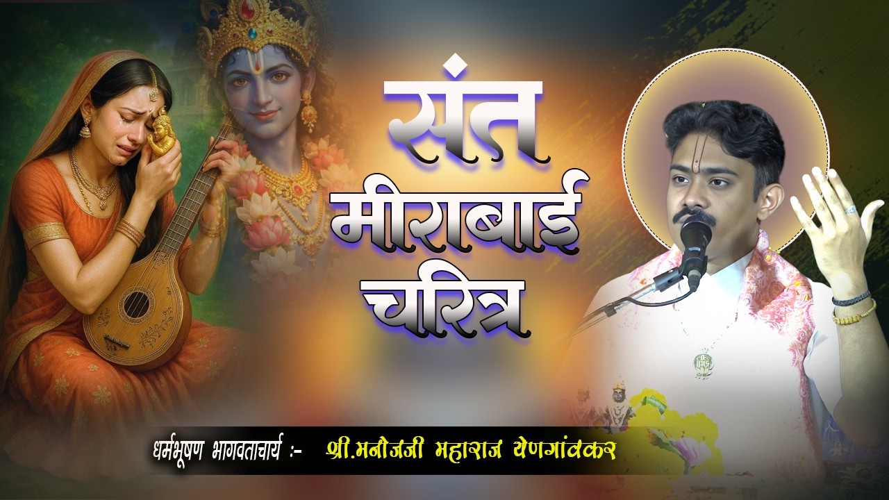 संत मीराबाई चरित्र....#manoj_maharaj_rajput #manojmaharajrajput #मनोज_महाराज_राजपूत