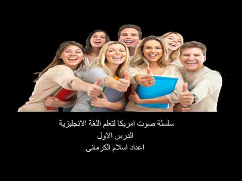 سلسلة صوت امريكا لتعلم اللغة الانجليزية الدرس الاول اعداد اسلام الكرمانى