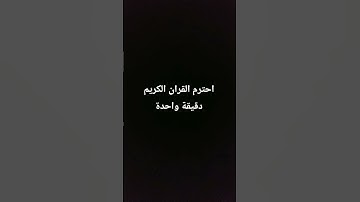 احترم القرآن الكريم دقيقة واحدة #القران_الكريم_راحه_نفسية #راحة_نفسية #اكتب_شي_تؤجر_عليه