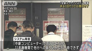 「全銀ネット」システム障害　発生から24時間以上経過も復旧のめど立たず(2023年10月11日)