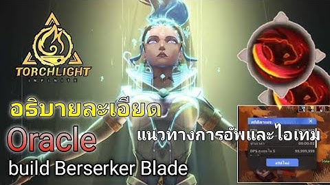 torchlight infinite berserker blade build อธิบายแนวทางการเล่นและอัพสกิวอะไรที่ต้องรู้ก่อนเล่น?