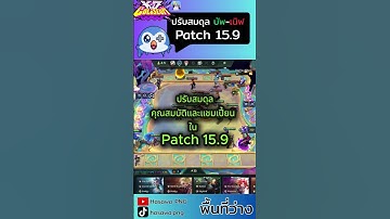 ปรับสมดุลคุณสมบัติและแชมเปี้ยนใน Patch 15.9 #GoldenSpatula #GSNewSet #KOinGS