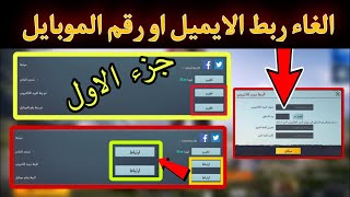 اسرع طريقة الغاء ربط الايميل او رقم الموبايل ?  ببجي موبايل