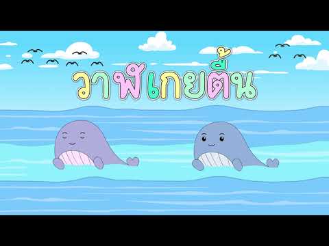 มิวสิควิดีโอแอนิเมชัน 2 มิติ เพลง วาฬเกยตื้น