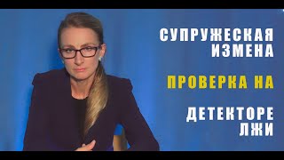 Измена детектор лжи/polygraph