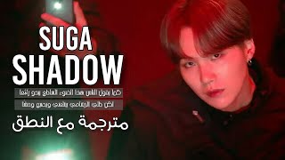 Suga bts  Interlude  Shadow  Arabic Sub  S    